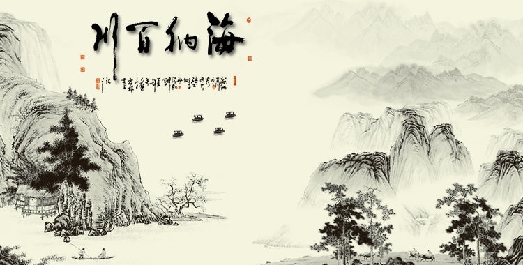 xl-8950 海纳百川山水国画风景图_如图网 -原创背景墙